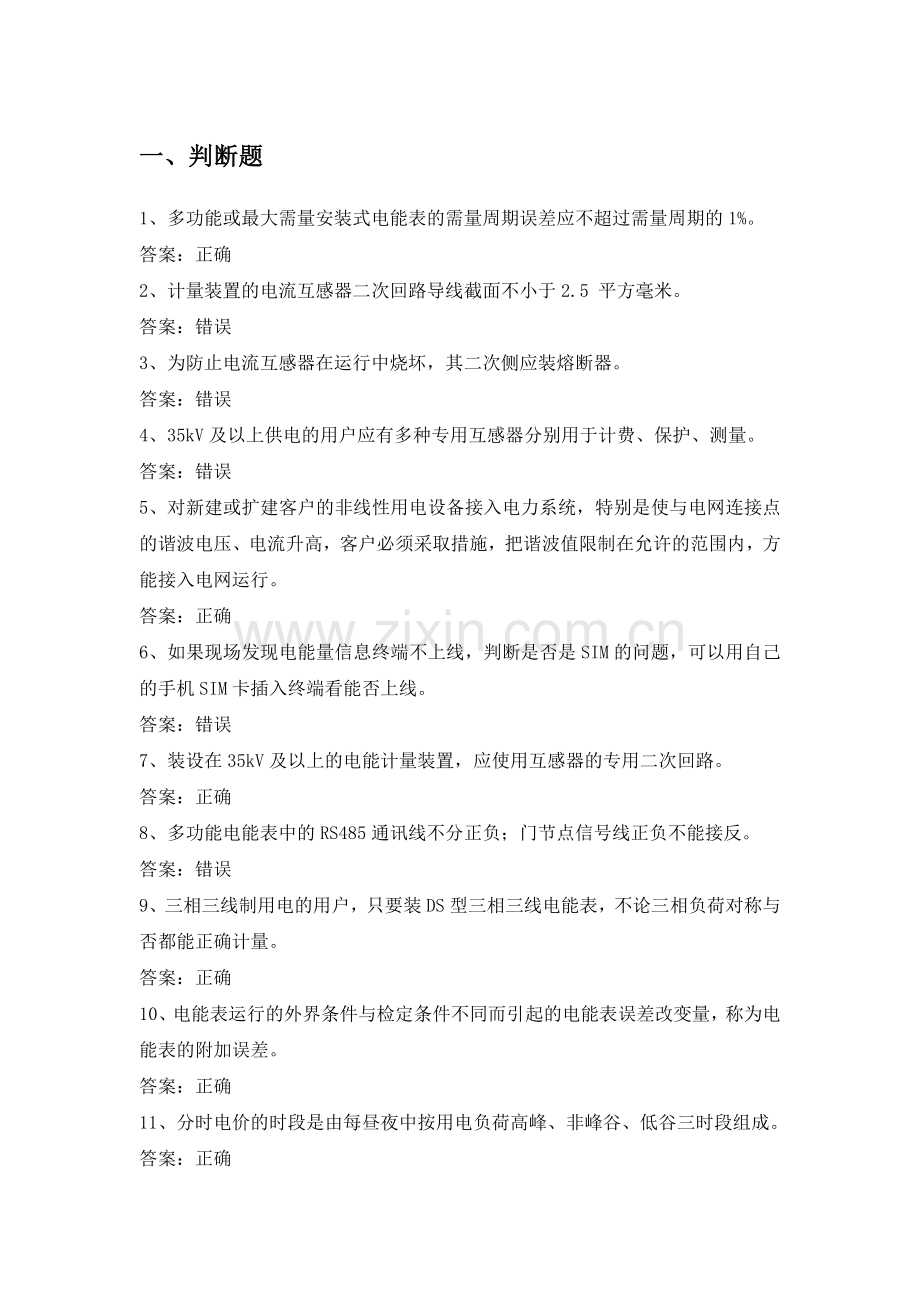 电力公司装表高级工试题之电能计量装置.doc_第1页