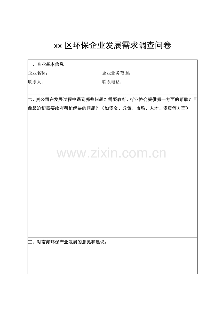 环保企业发展需求调查问卷模版.doc_第1页