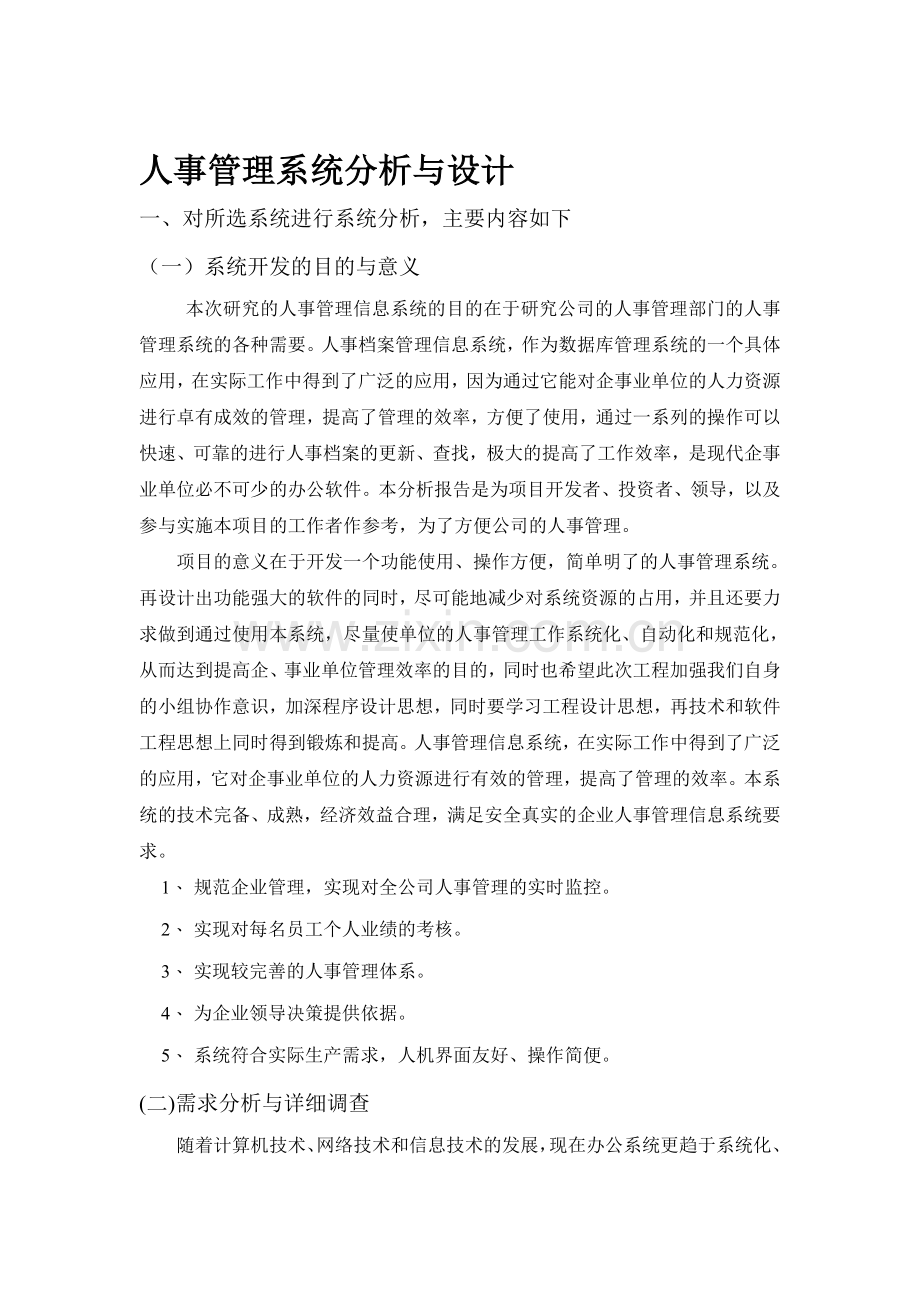 人事管理系统分析与设计.doc_第1页