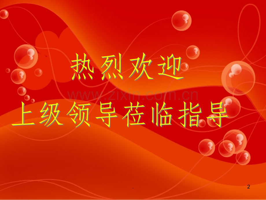 欢迎上级领导莅临指导1背景.ppt_第2页