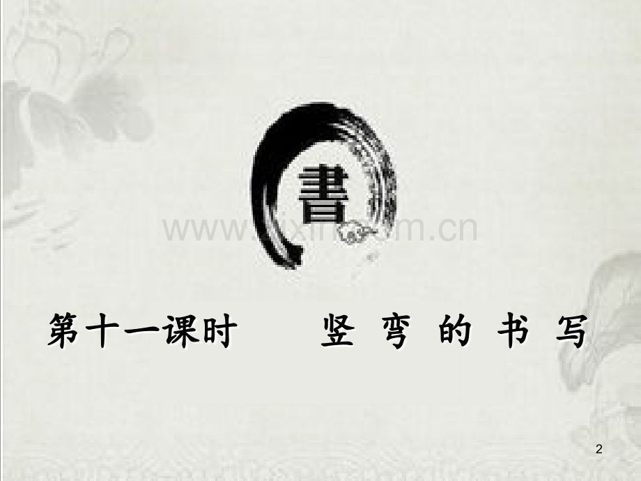 第十一课时竖弯的书写.ppt_第2页