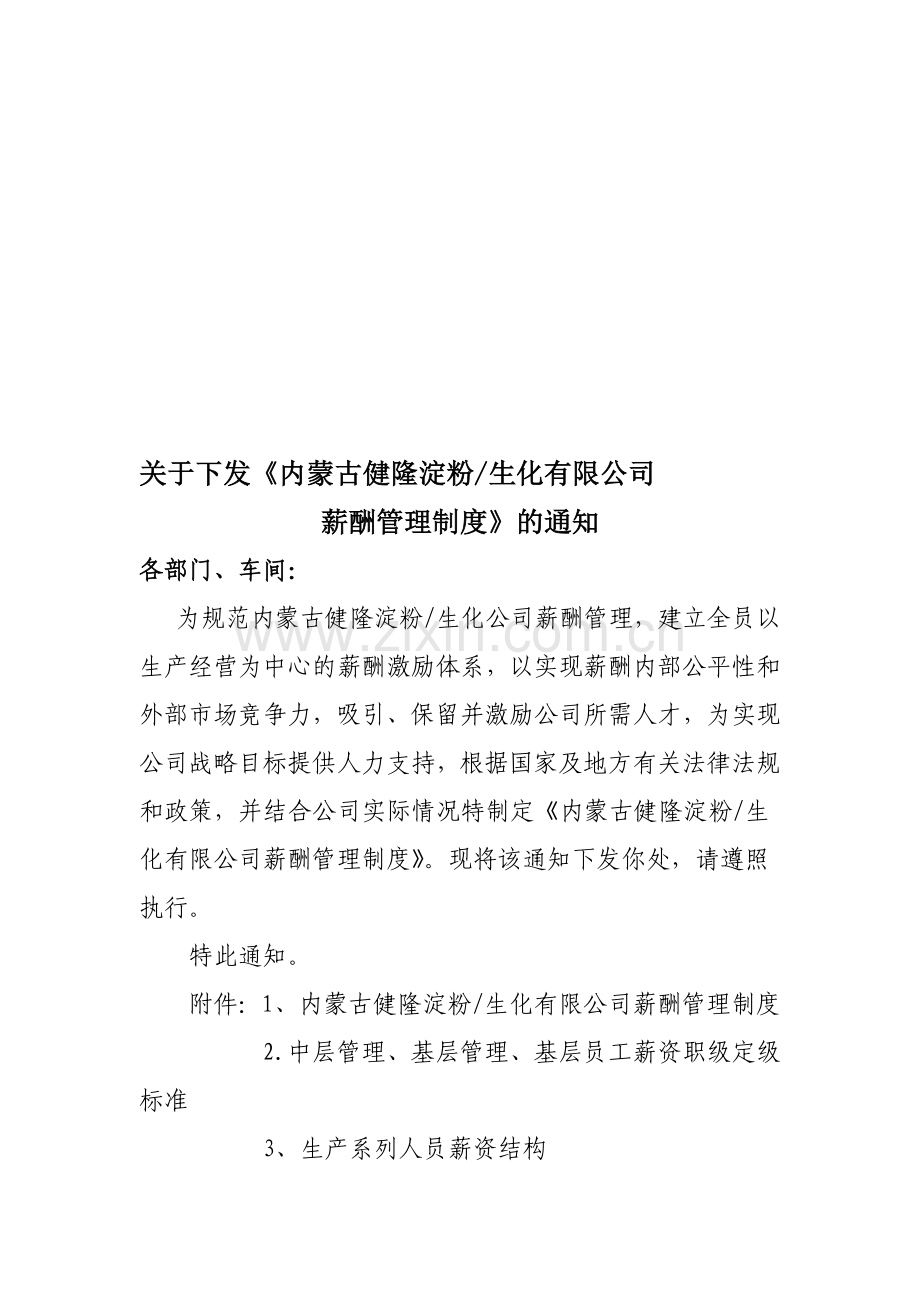 内蒙古健隆淀粉生化有限公司薪酬管理制度.doc_第1页