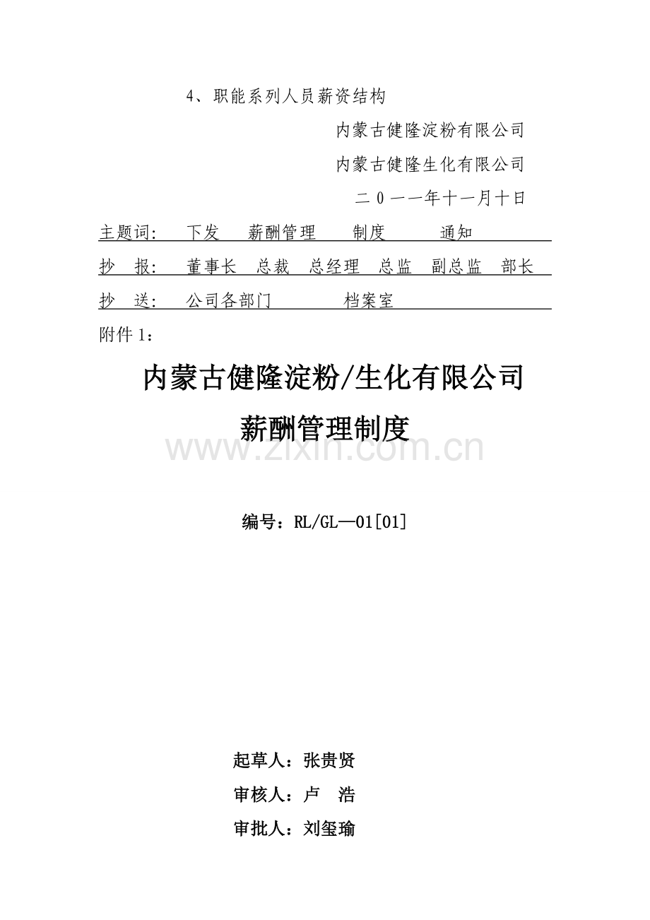 内蒙古健隆淀粉生化有限公司薪酬管理制度.doc_第2页