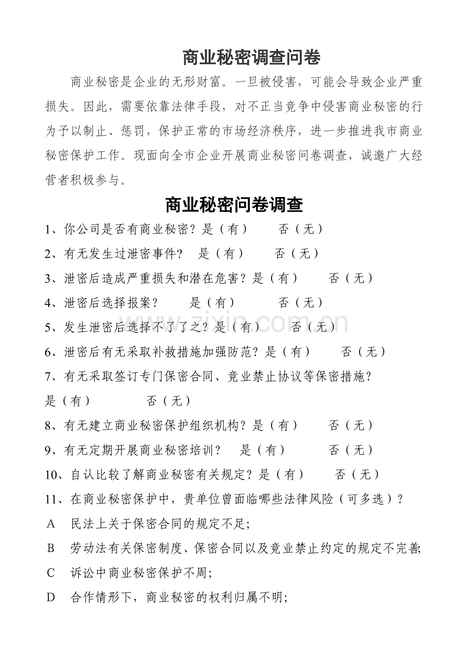 商业秘密调查问卷模版模版.doc_第1页