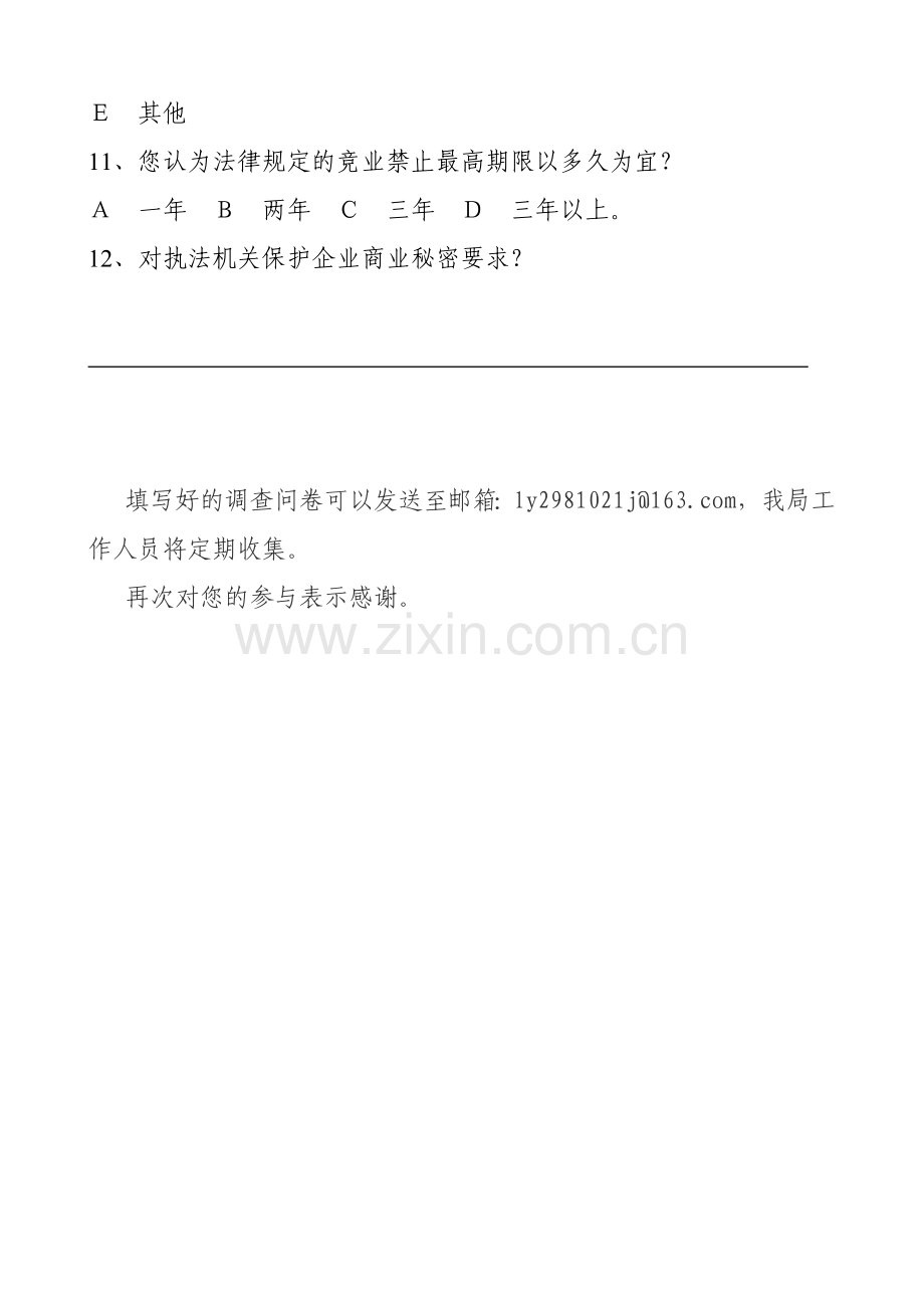商业秘密调查问卷模版模版.doc_第2页