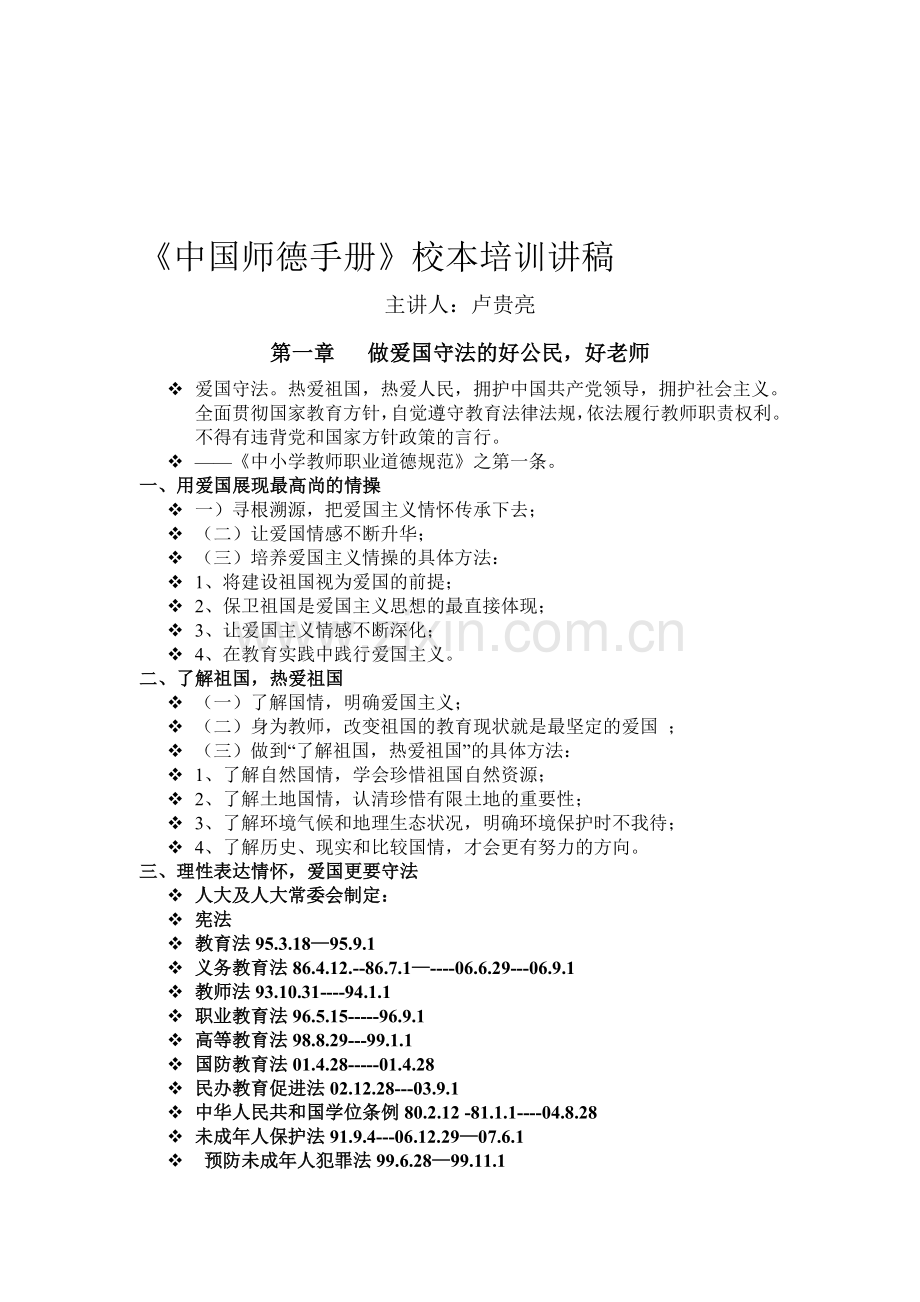 中国师德手册培训讲稿.doc_第1页