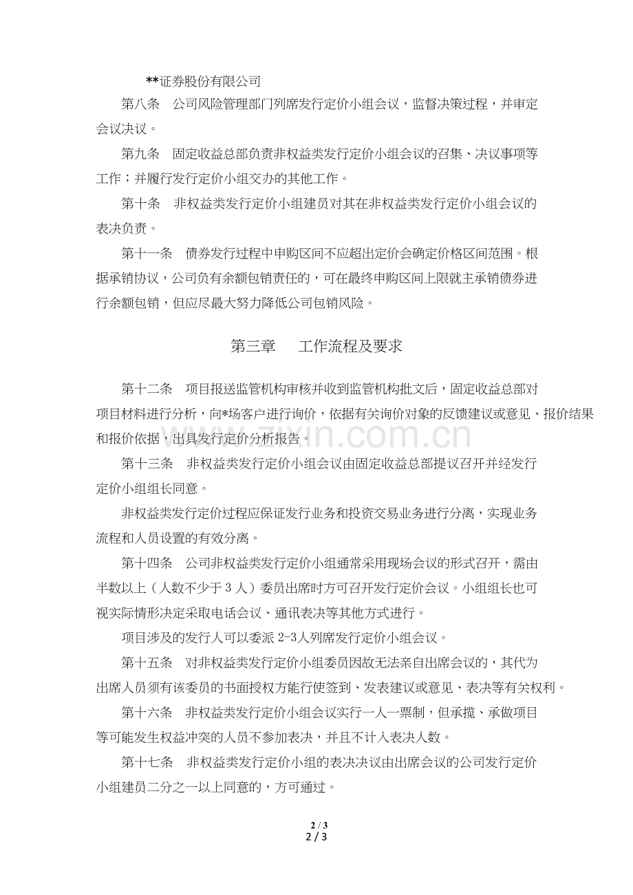 证券股份有限公司非权益类承销项目发行定价小组工作规则模版.doc_第2页