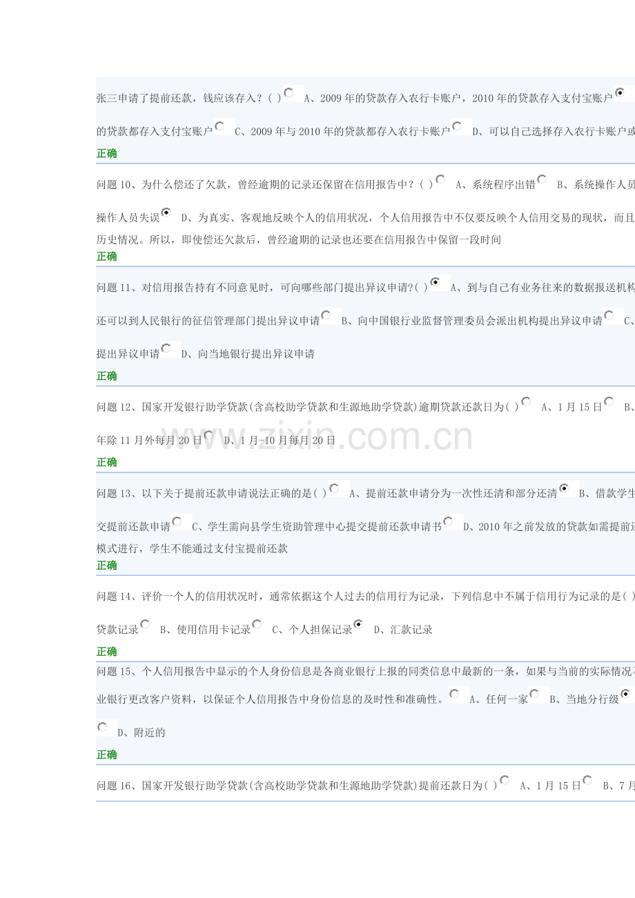 国家开发银行-2014年毕业生生源地信用助学贷款考试答案.doc_第2页