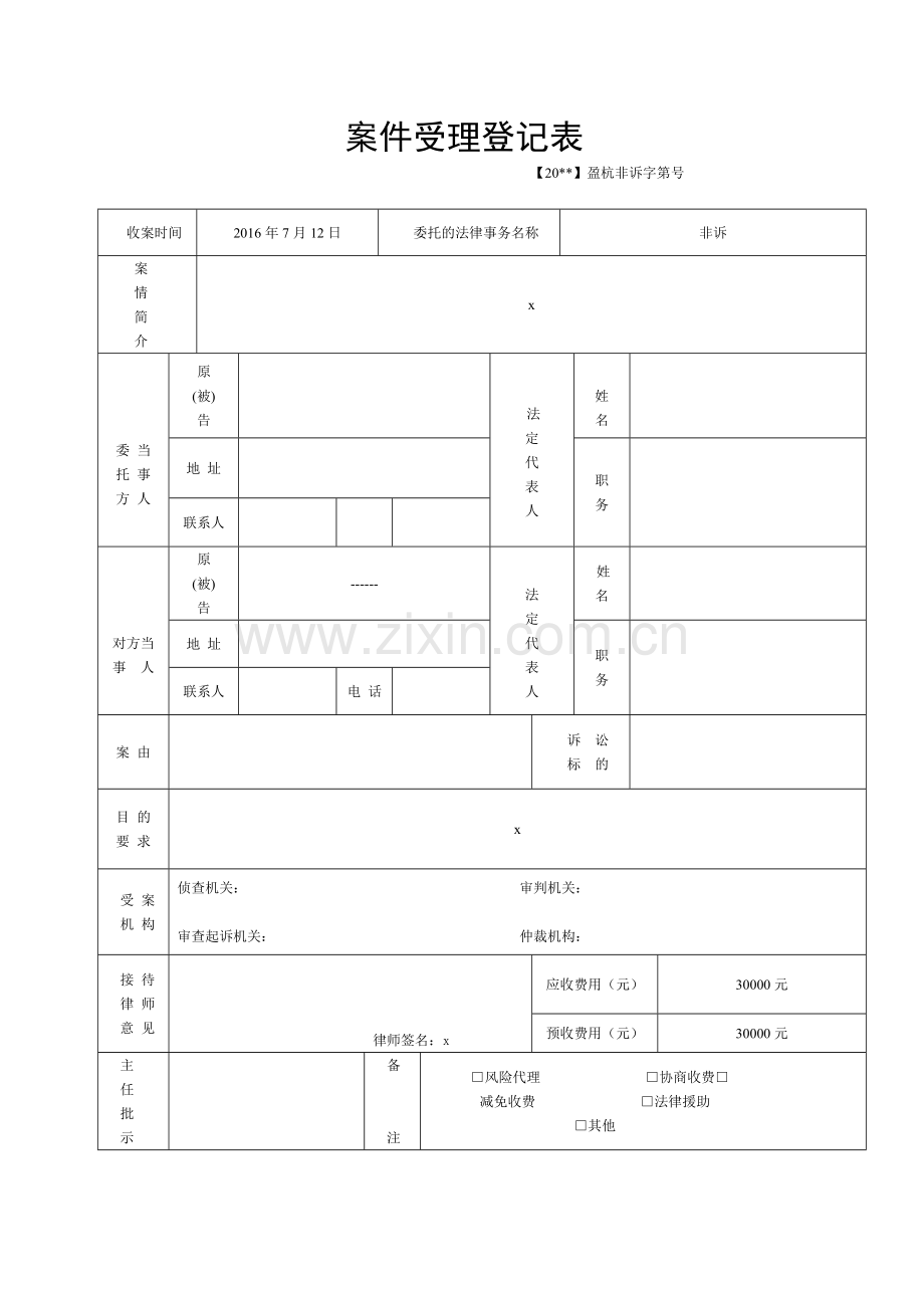 案件受理登记表模版.doc_第1页