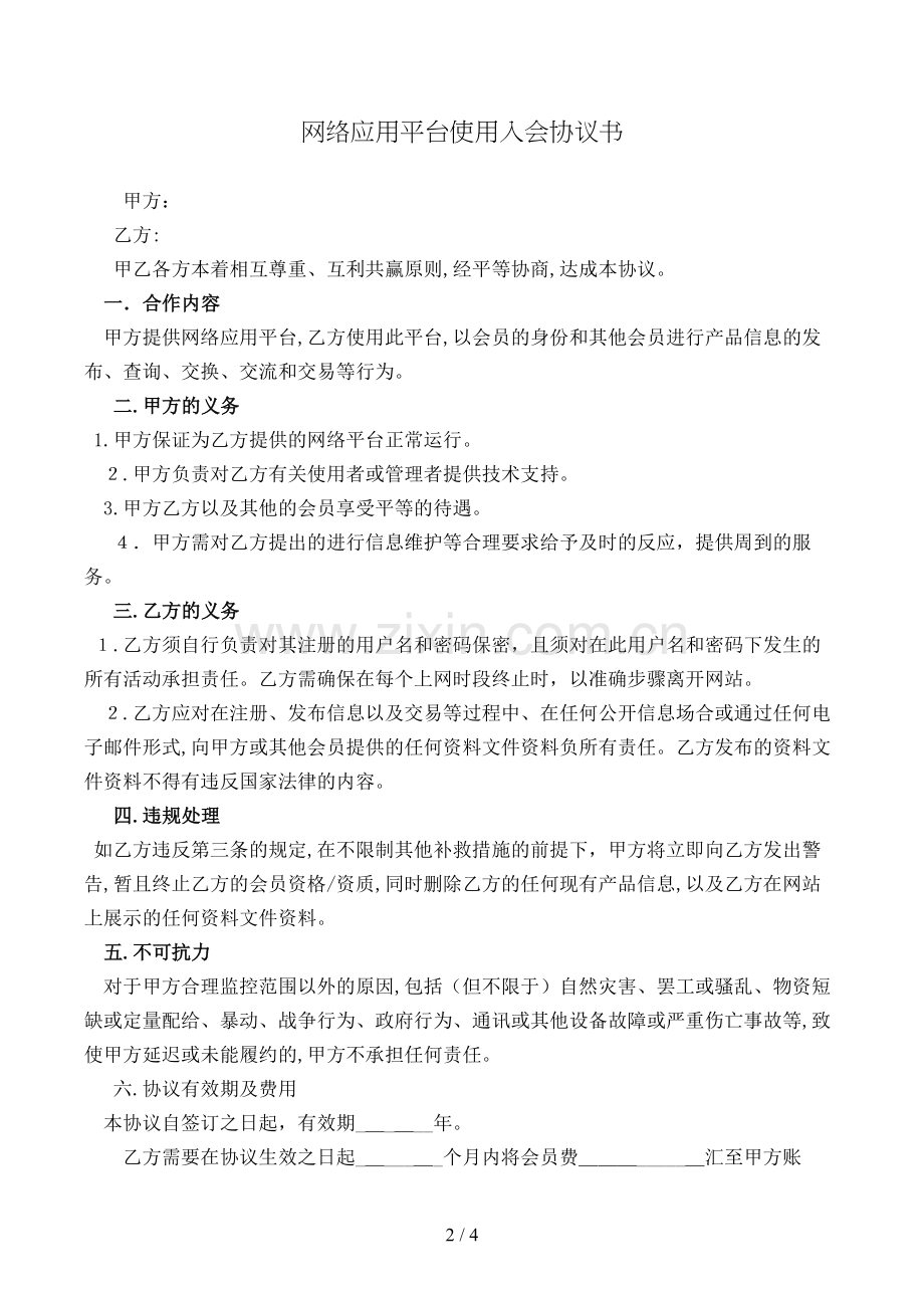网络应用平台使用入会协议书模版.doc_第2页