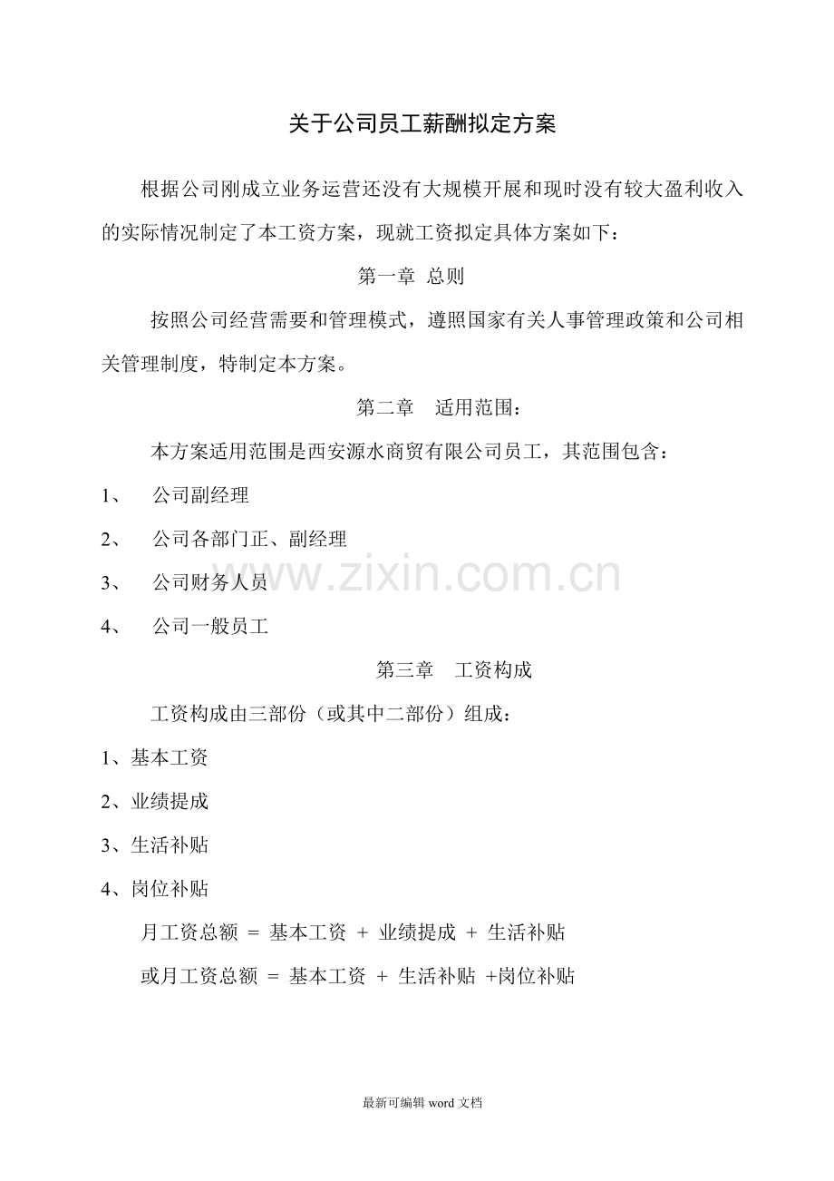 公司员工薪酬方案.doc_第1页