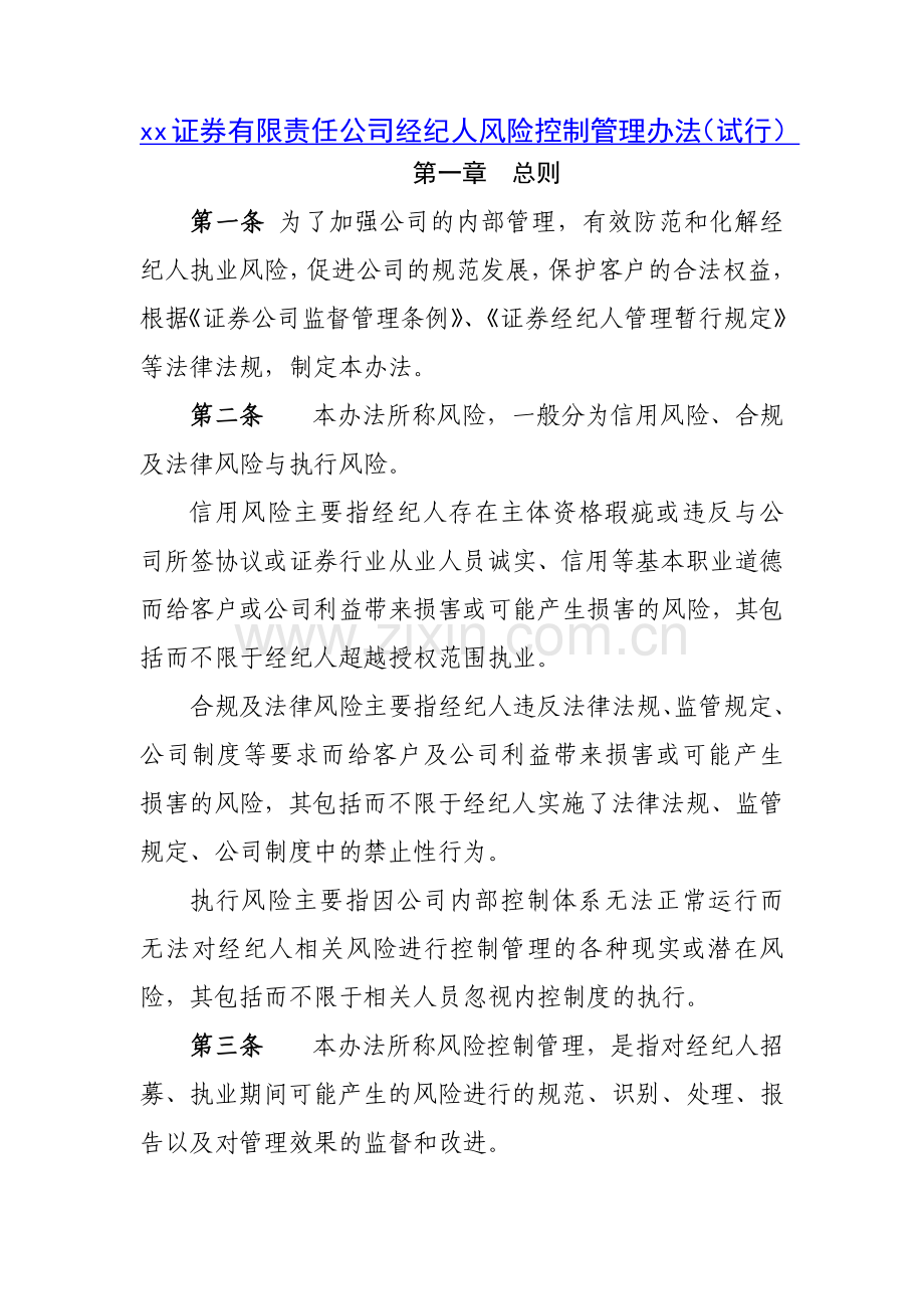 证券有限责任公司经纪人风险控制管理办法(试行)模版.docx_第1页