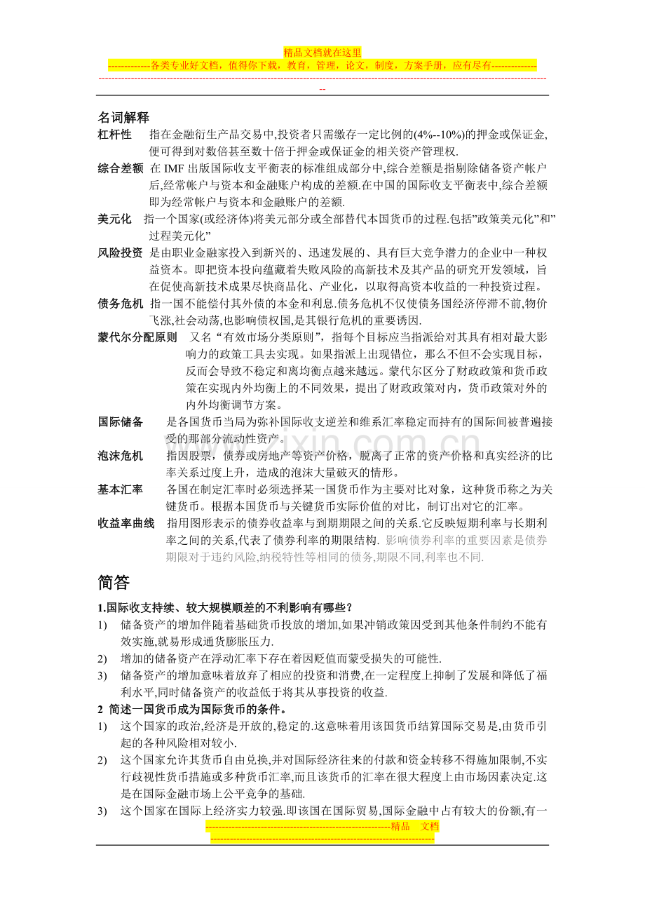 国际金融管理.doc_第1页