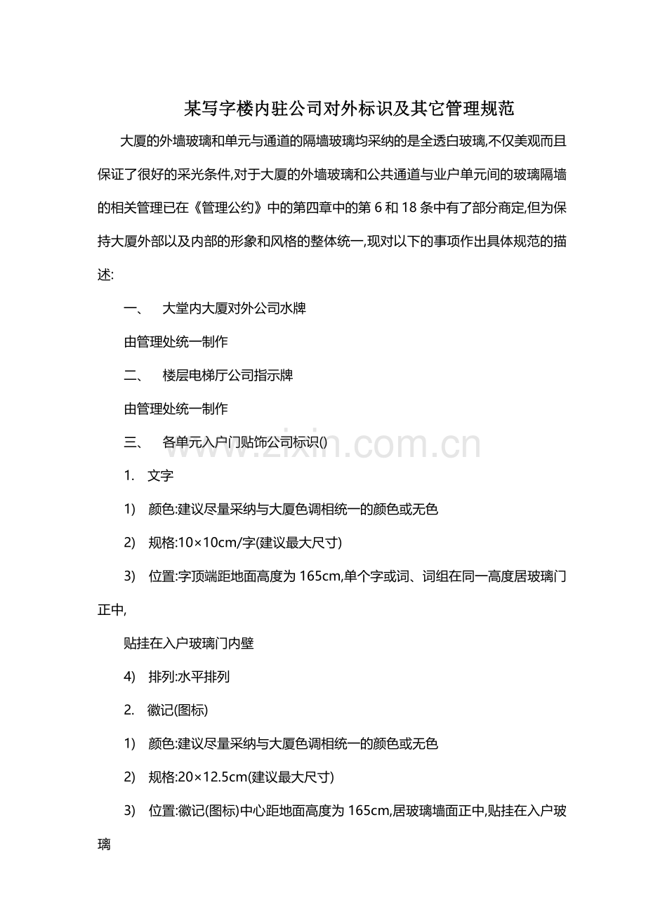 某写字楼内驻公司对外标识及其它管理规范.doc_第1页