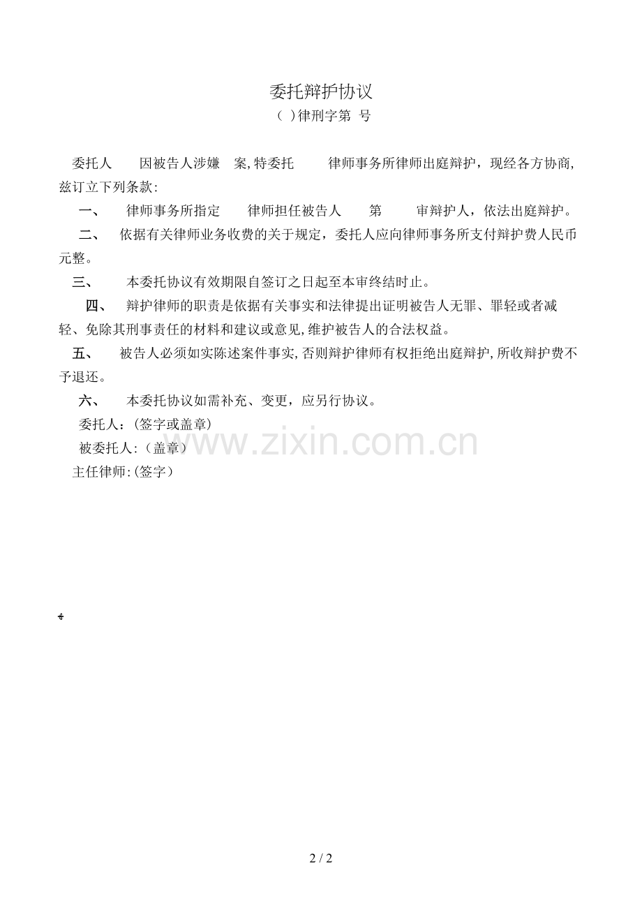 委托辩护合同模版.doc_第2页