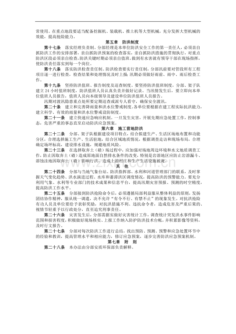铁路建设施工单位管理之防洪管理办法模版.docx_第2页