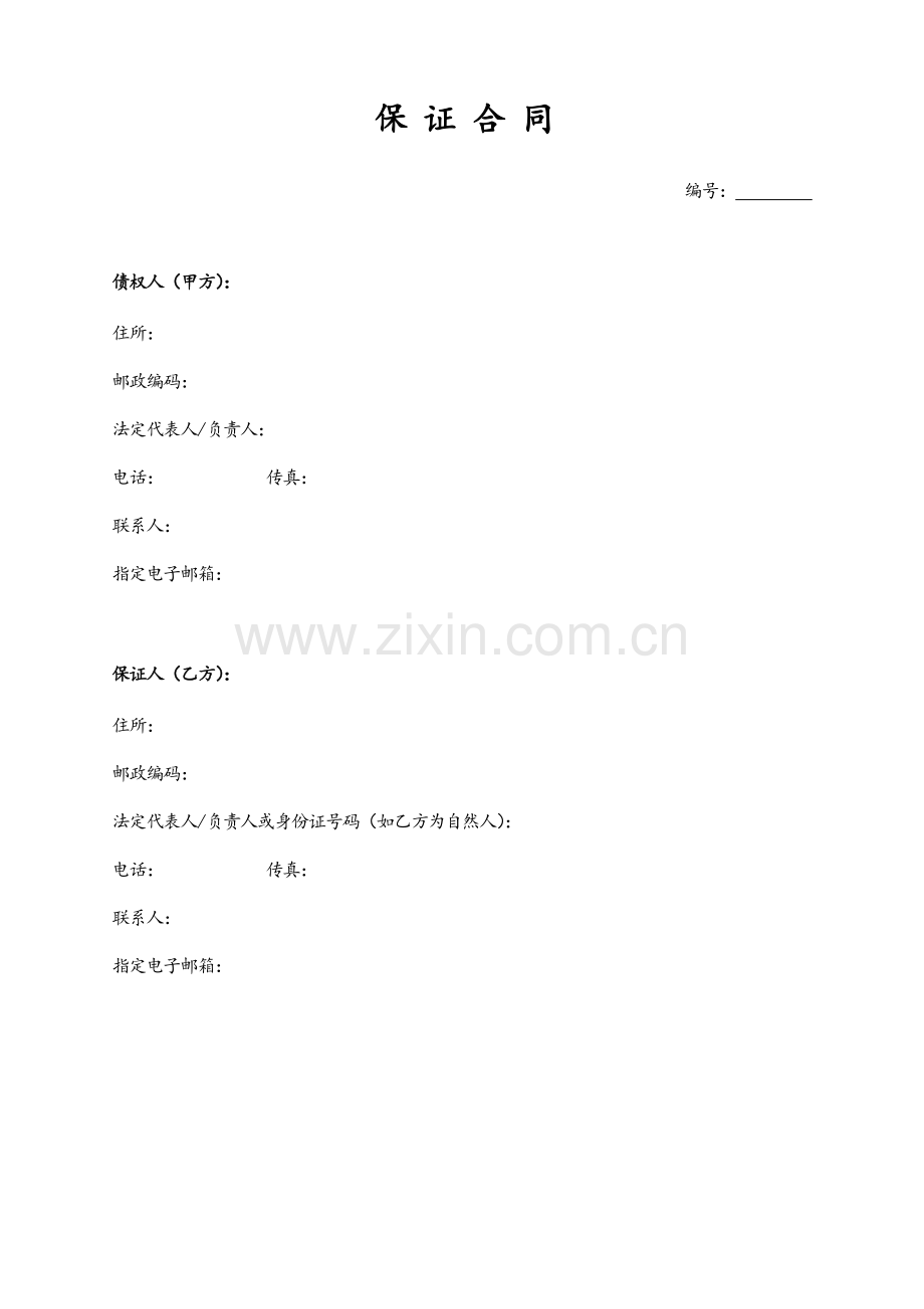 保证合同模版.docx_第1页