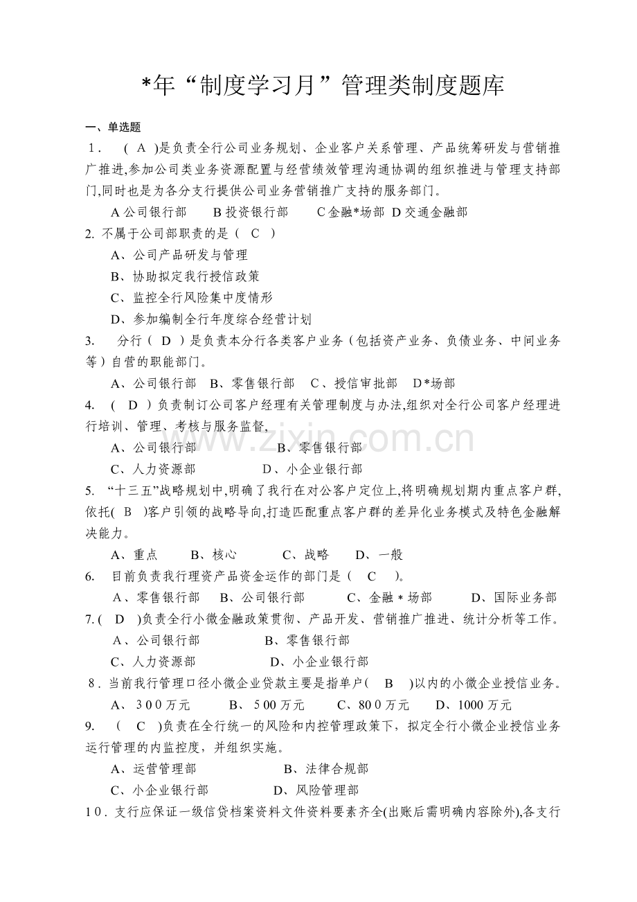 银行“制度学习月”管理类制度题库模版.docx_第1页
