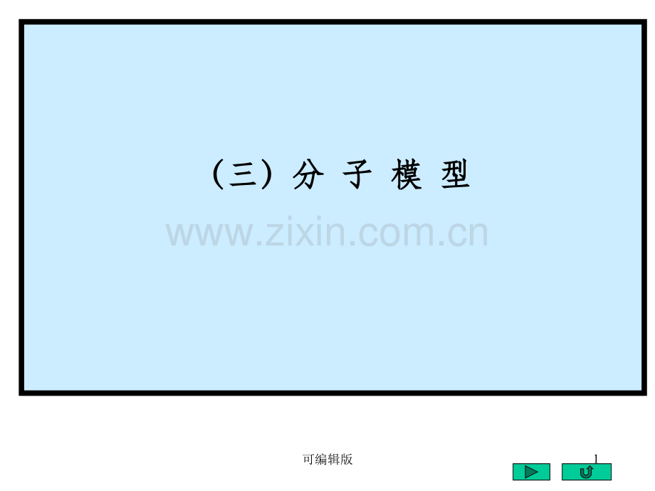 有机物分子模型(1).ppt_第1页