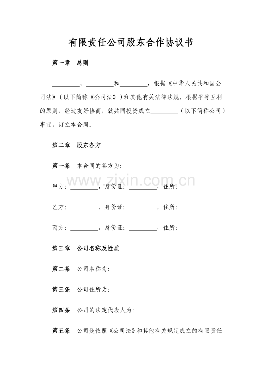 有限责任公司股东合作协议书模版.doc_第1页