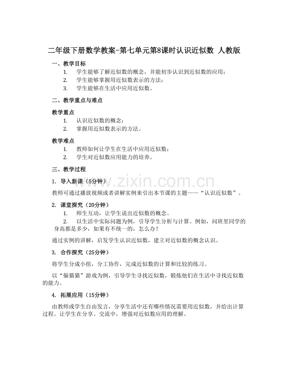 二年级下册数学教案-第七单元第8课时认识近似数-人教版.docx_第1页