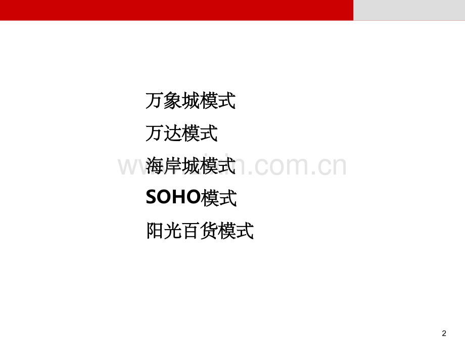 城市综合体五大发展模式专题研究(2).ppt_第2页