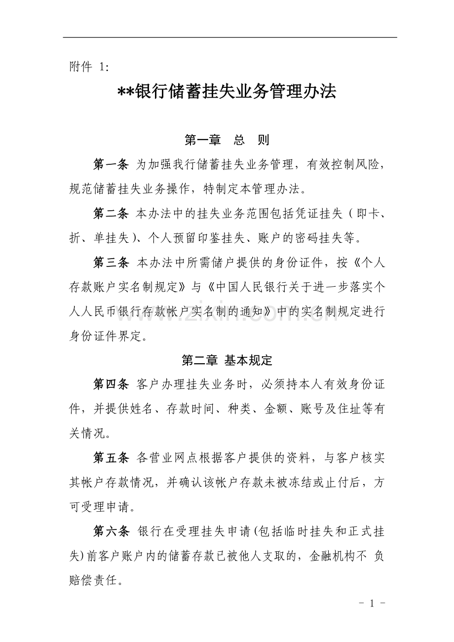 银行储蓄挂失业务管理办法模版.docx_第1页