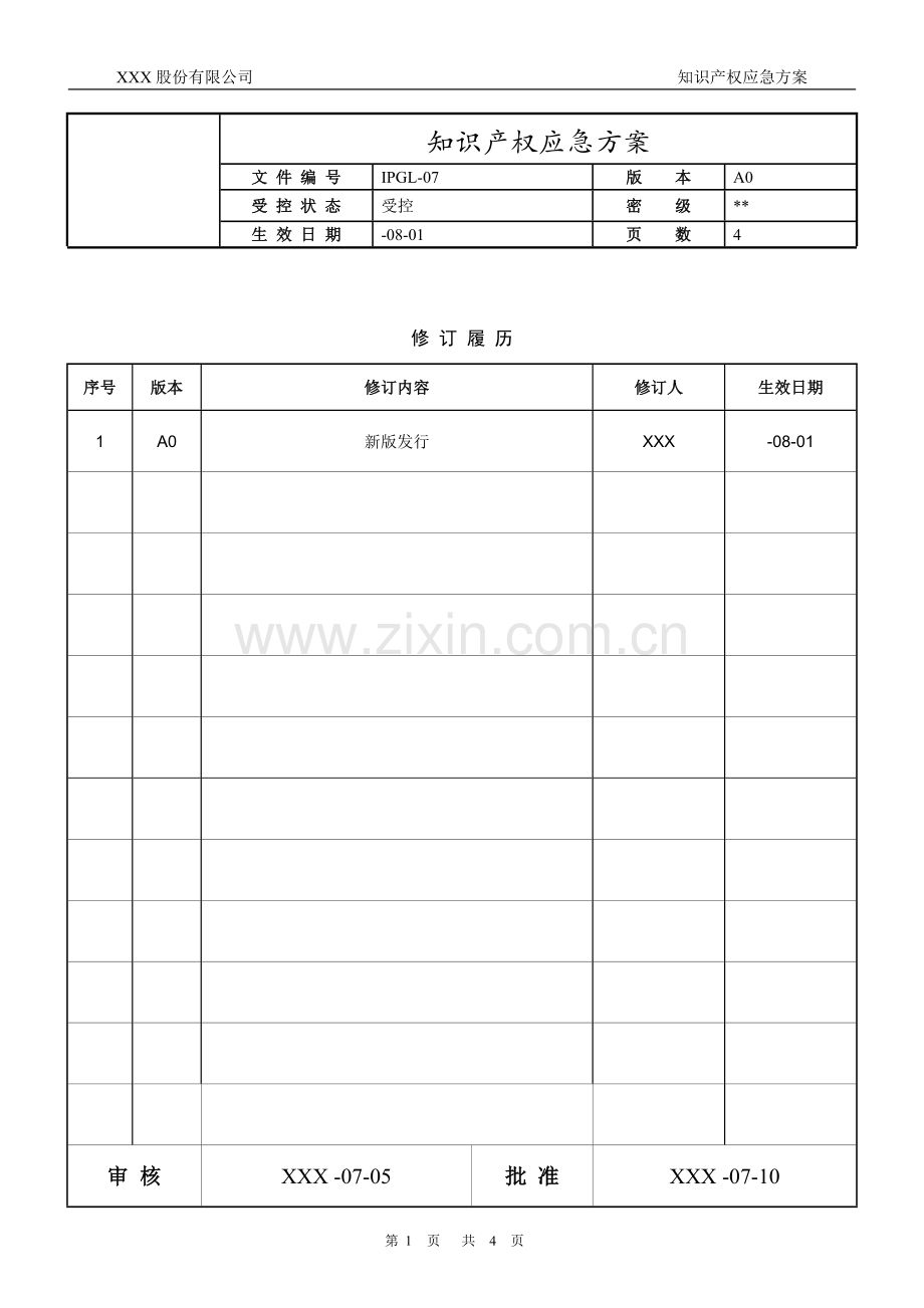 知识产权管理体系认证-07-知识产权应急方案.docx_第1页