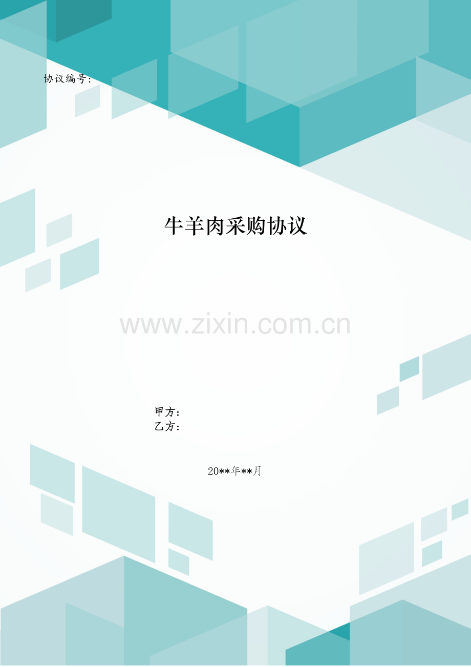 牛羊肉采购合同模版.doc_第1页
