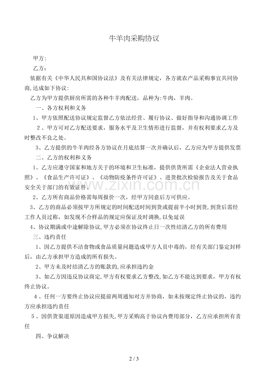 牛羊肉采购合同模版.doc_第2页