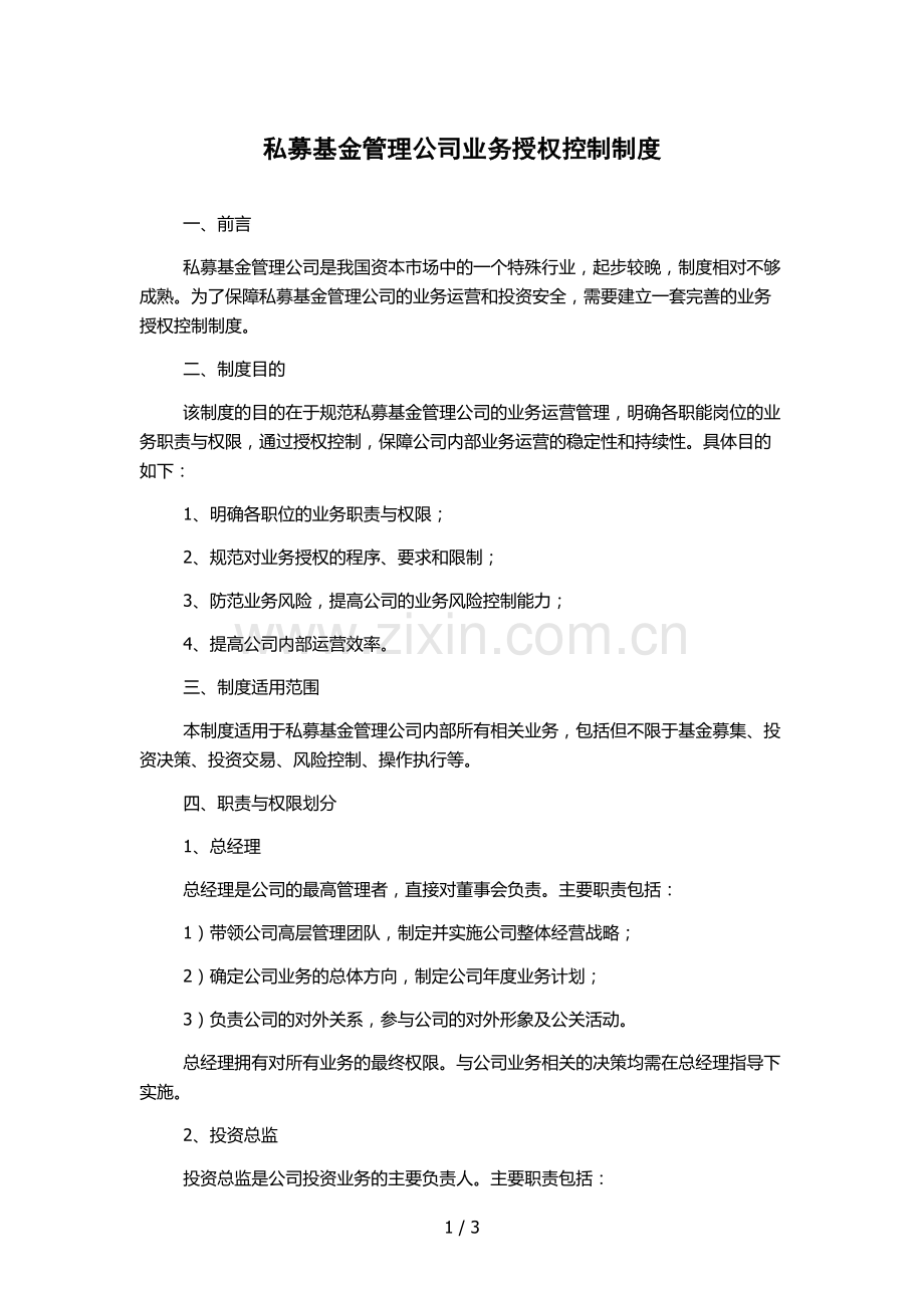 私募基金管理公司业务授权控制制度.docx_第1页