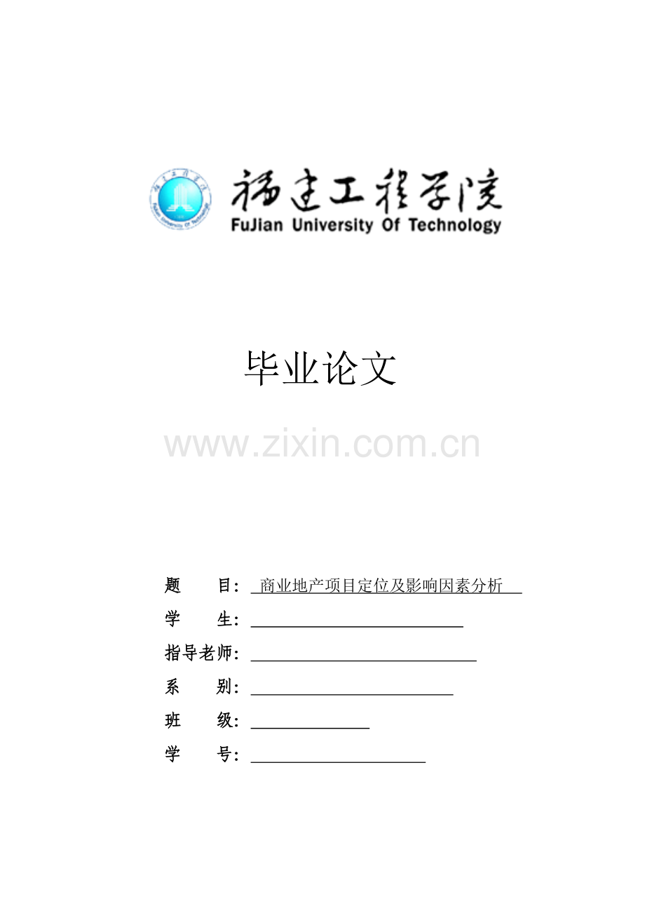 商业地产项目定位及影响因素分析.doc_第1页