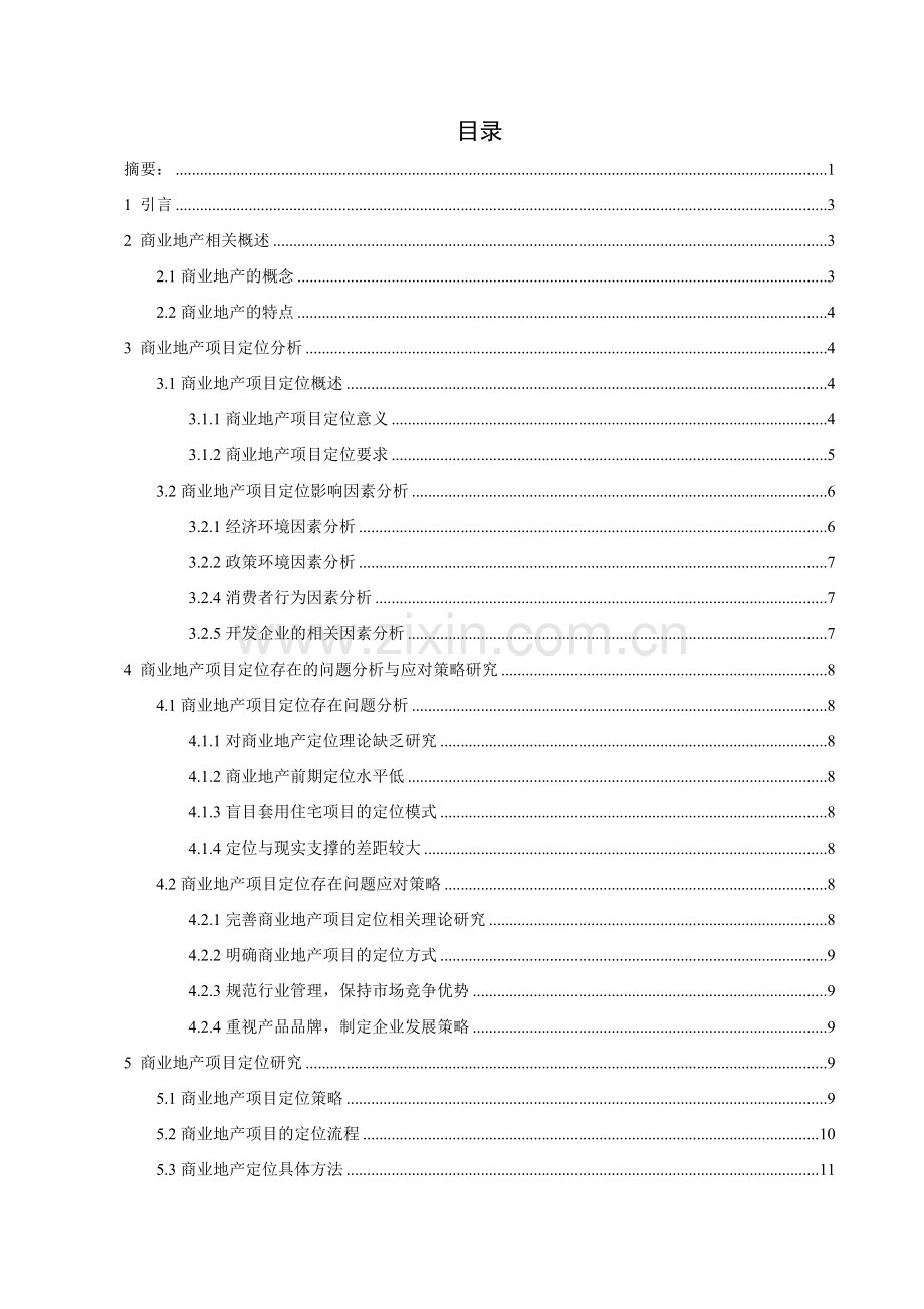 商业地产项目定位及影响因素分析.doc_第2页