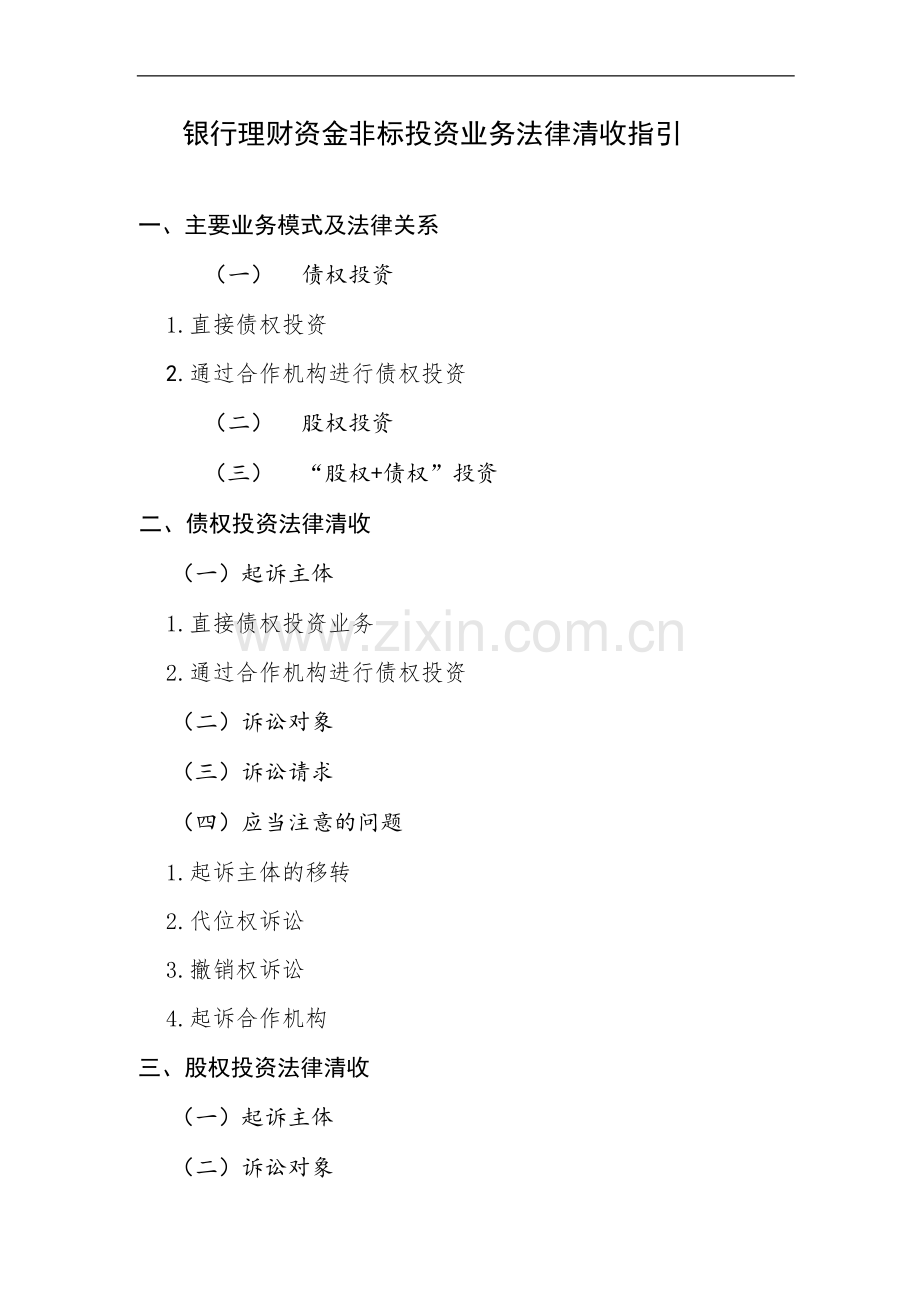 银行理财资金非标投资业务法律清收指引-模版.docx_第1页