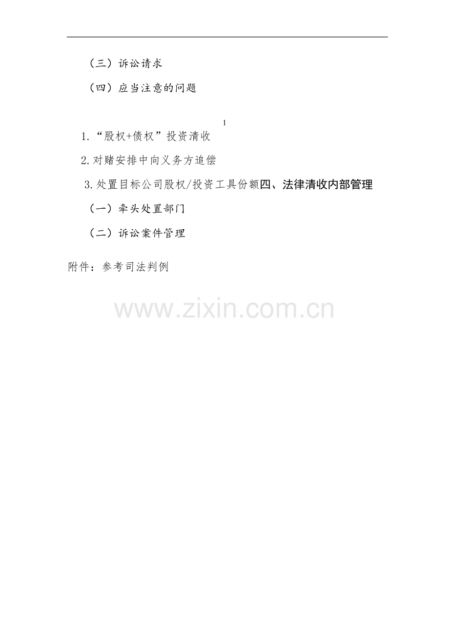 银行理财资金非标投资业务法律清收指引-模版.docx_第2页