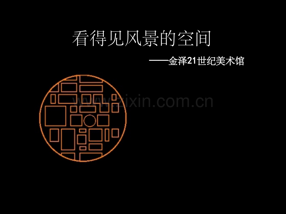 金泽21世纪美术馆.ppt_第1页