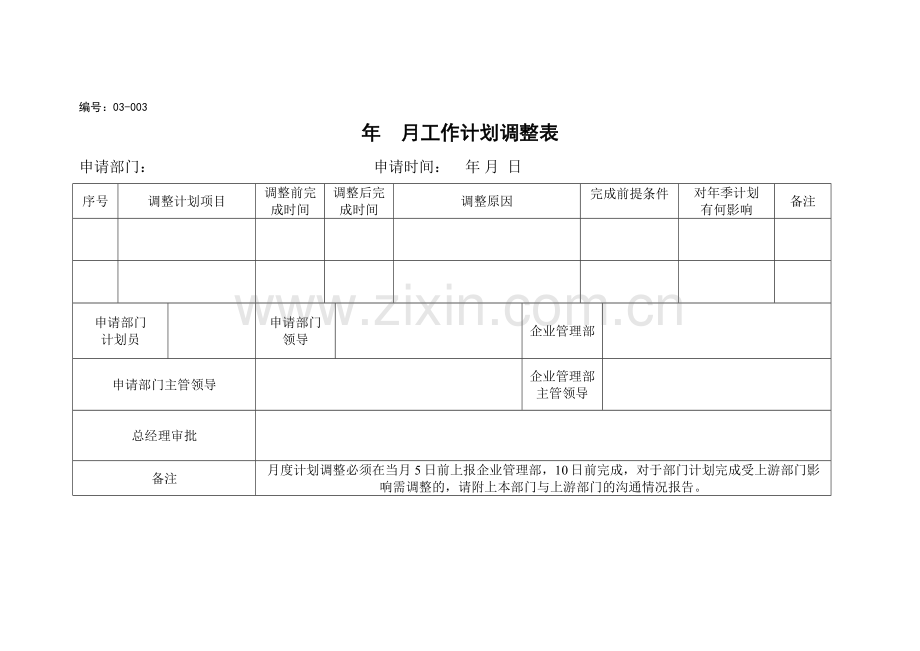 工作计划调整表.doc_第1页