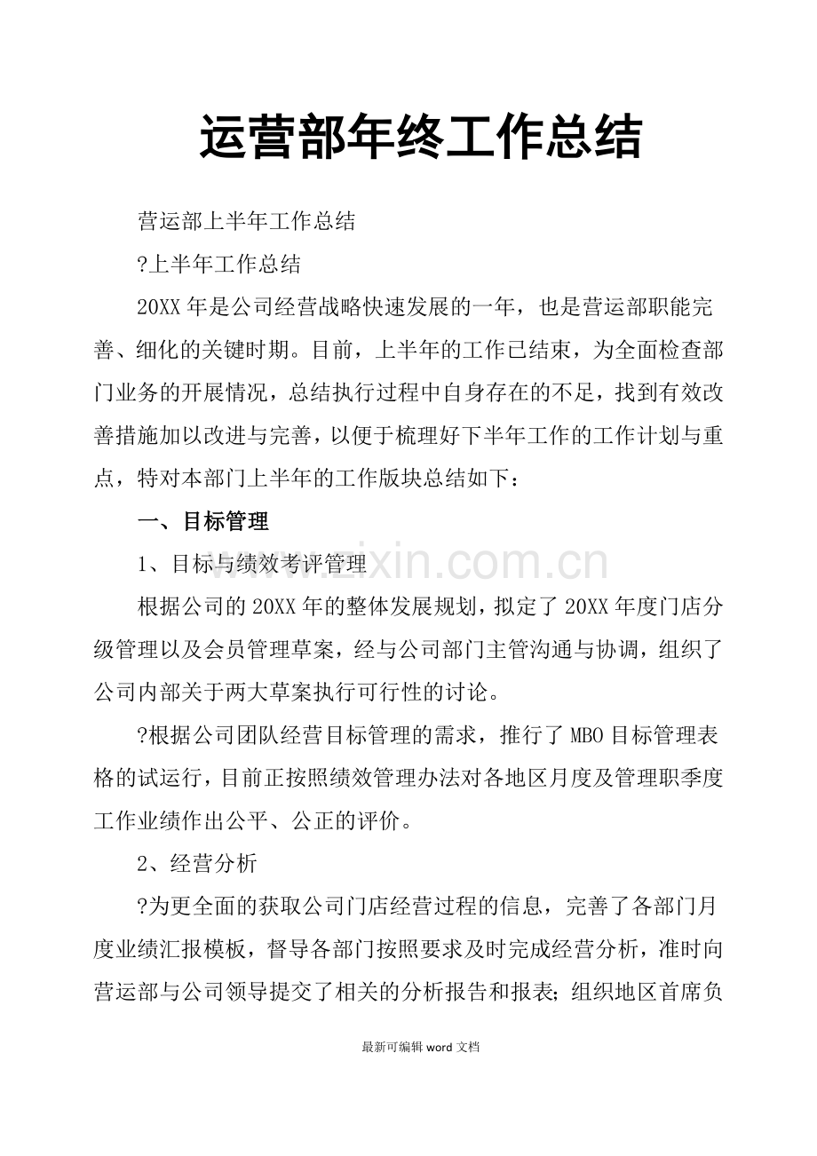 运营部年终工作总结.doc_第1页