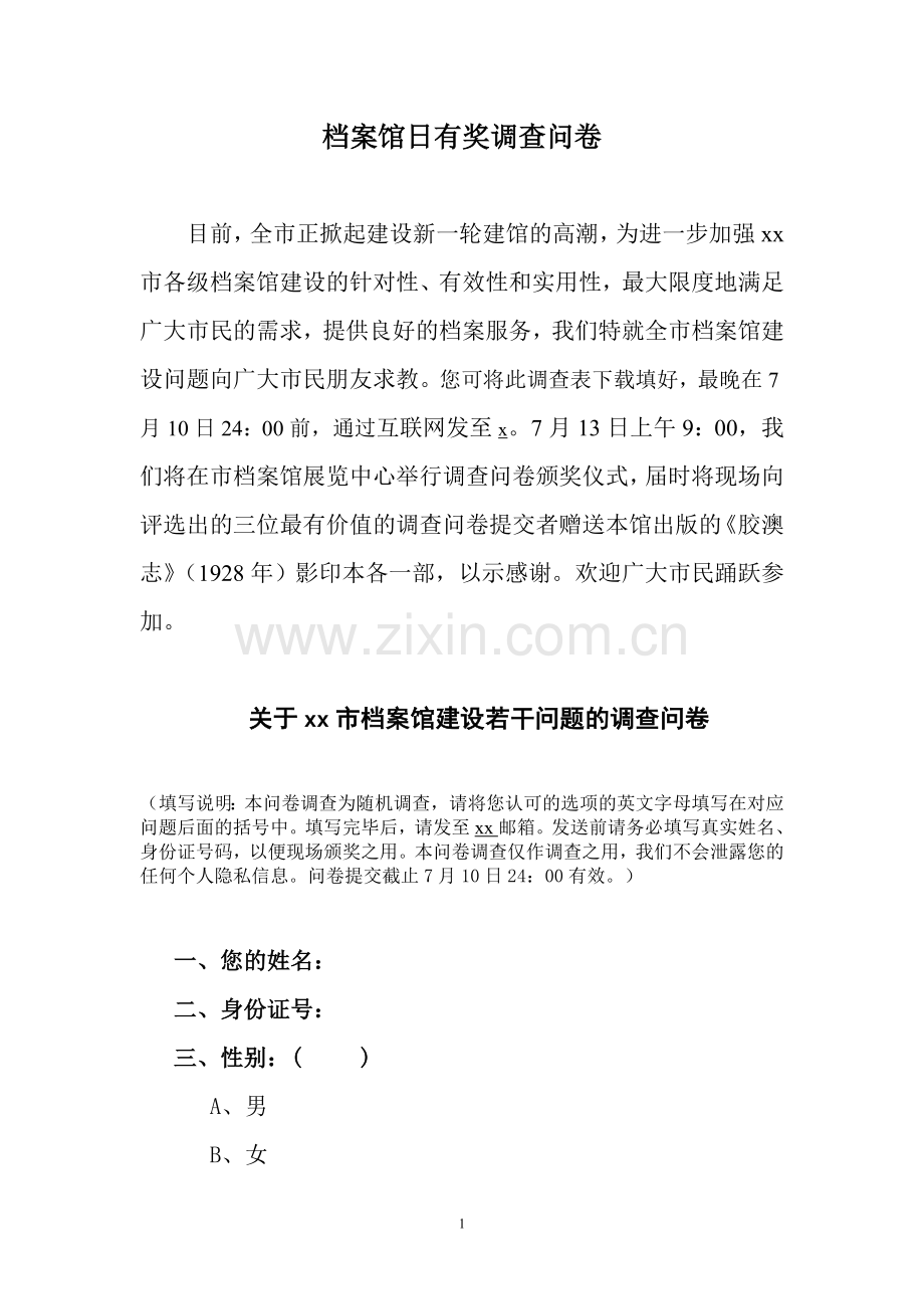 档案馆日有奖调查问卷.doc_第1页