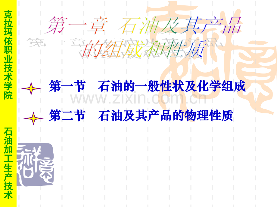 石油及其产品的组成和性质.ppt_第1页