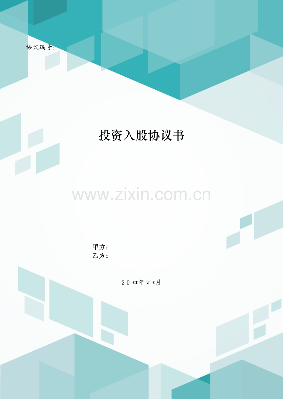投资入股协议书模版.doc_第1页
