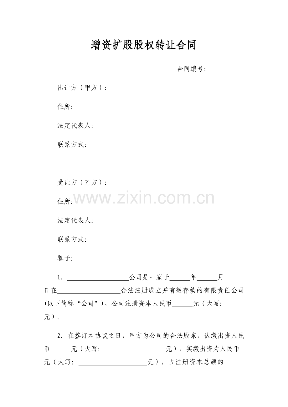 增资扩股股权转让合同模版.doc_第1页