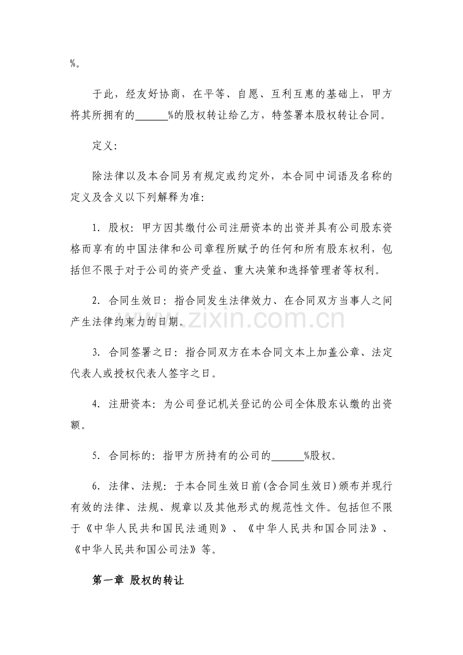 增资扩股股权转让合同模版.doc_第2页