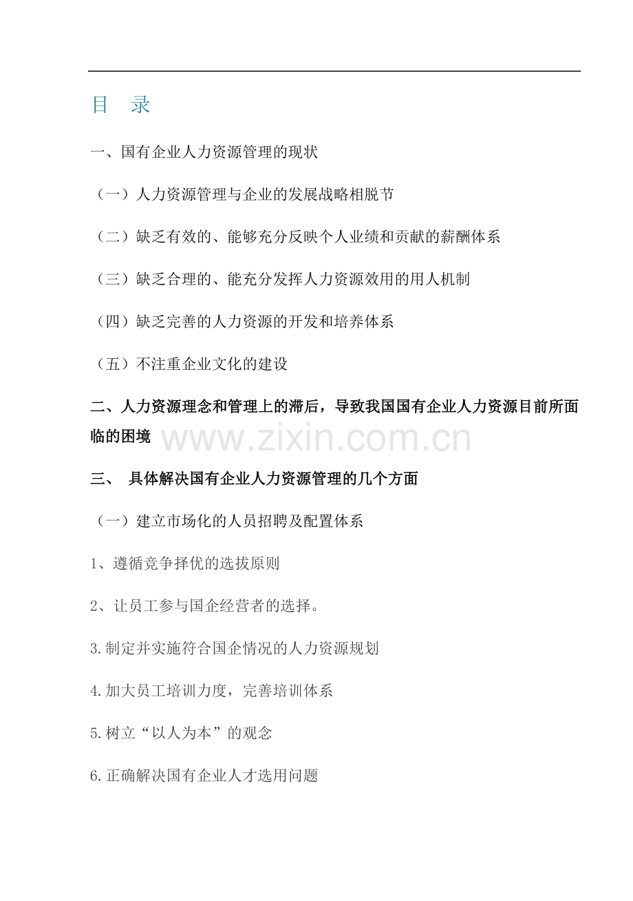国有企业在资源管理中存在的问题.doc_第2页