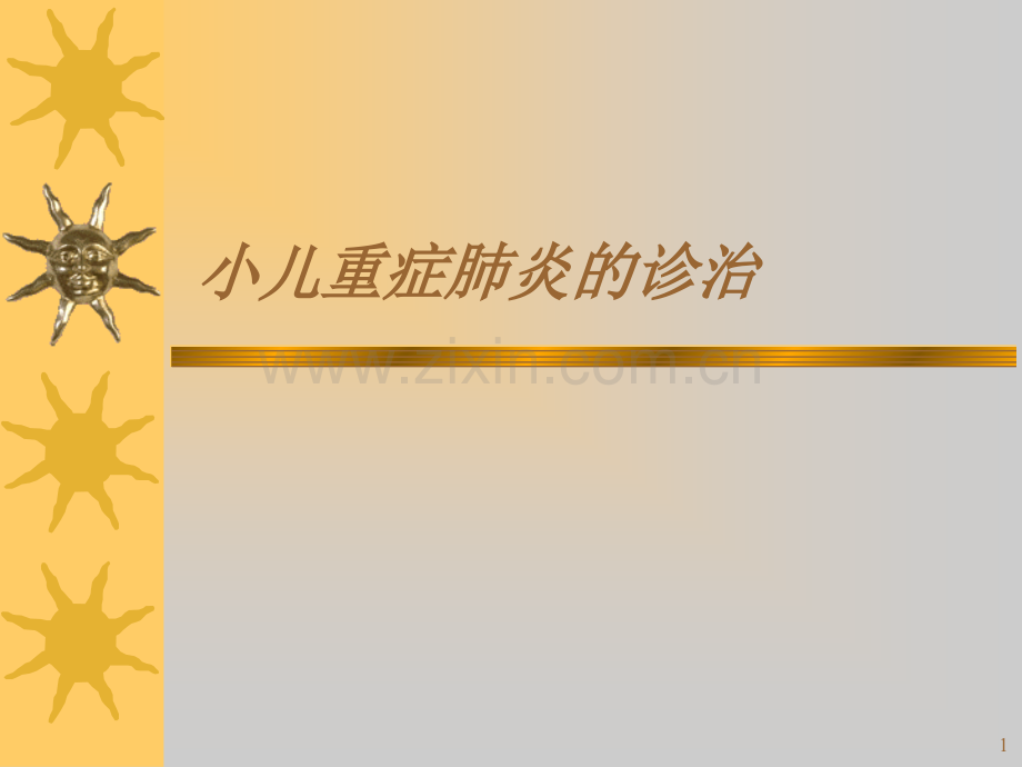小儿重症肺炎.ppt_第1页