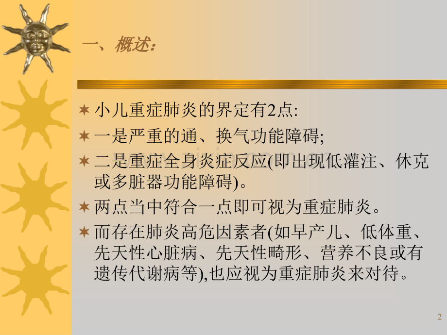 小儿重症肺炎.ppt_第2页