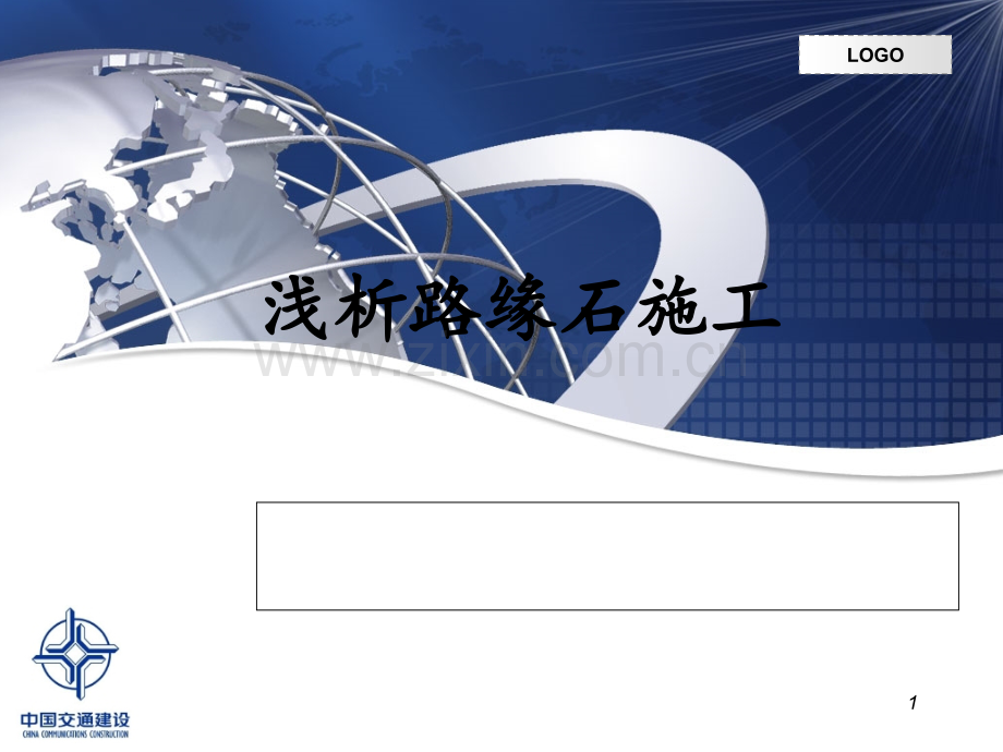 路缘石施工技术.ppt_第1页