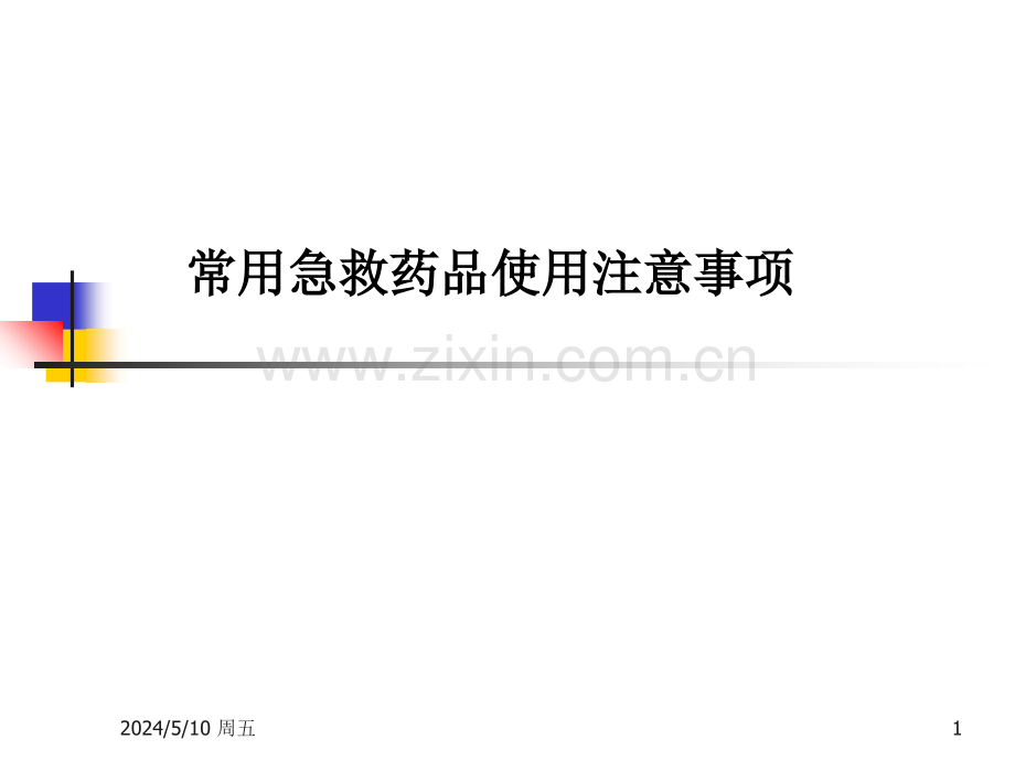 常用急救药品使用注意事项.ppt_第1页