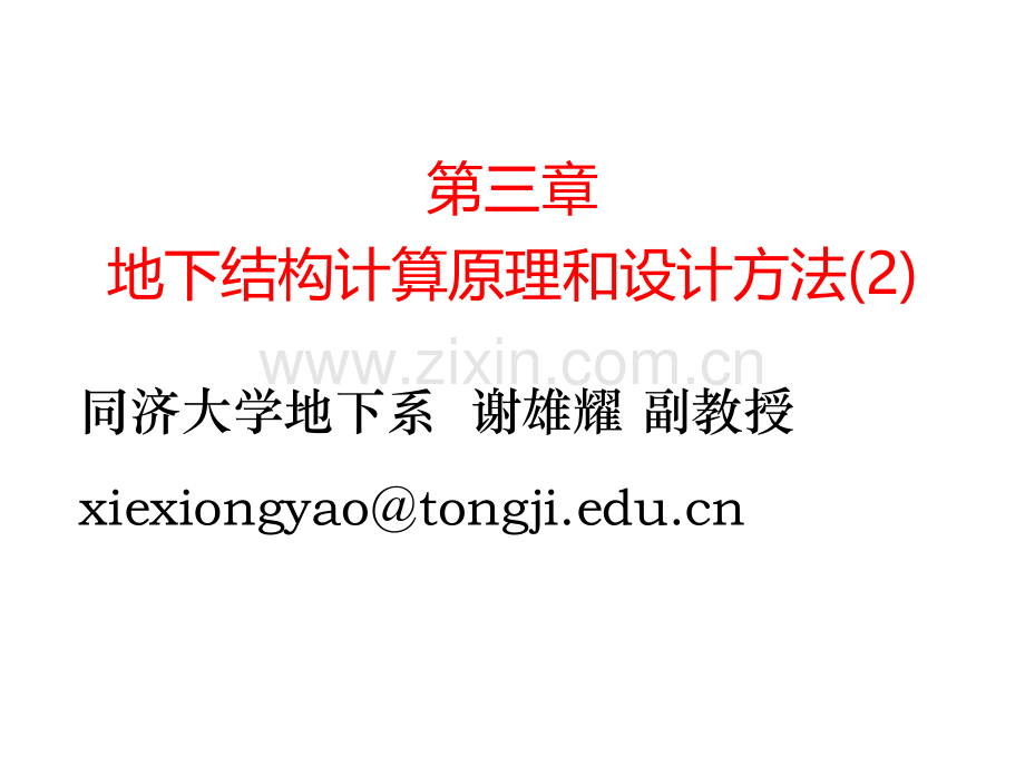 地下结构计算原理和设计方法.ppt_第1页