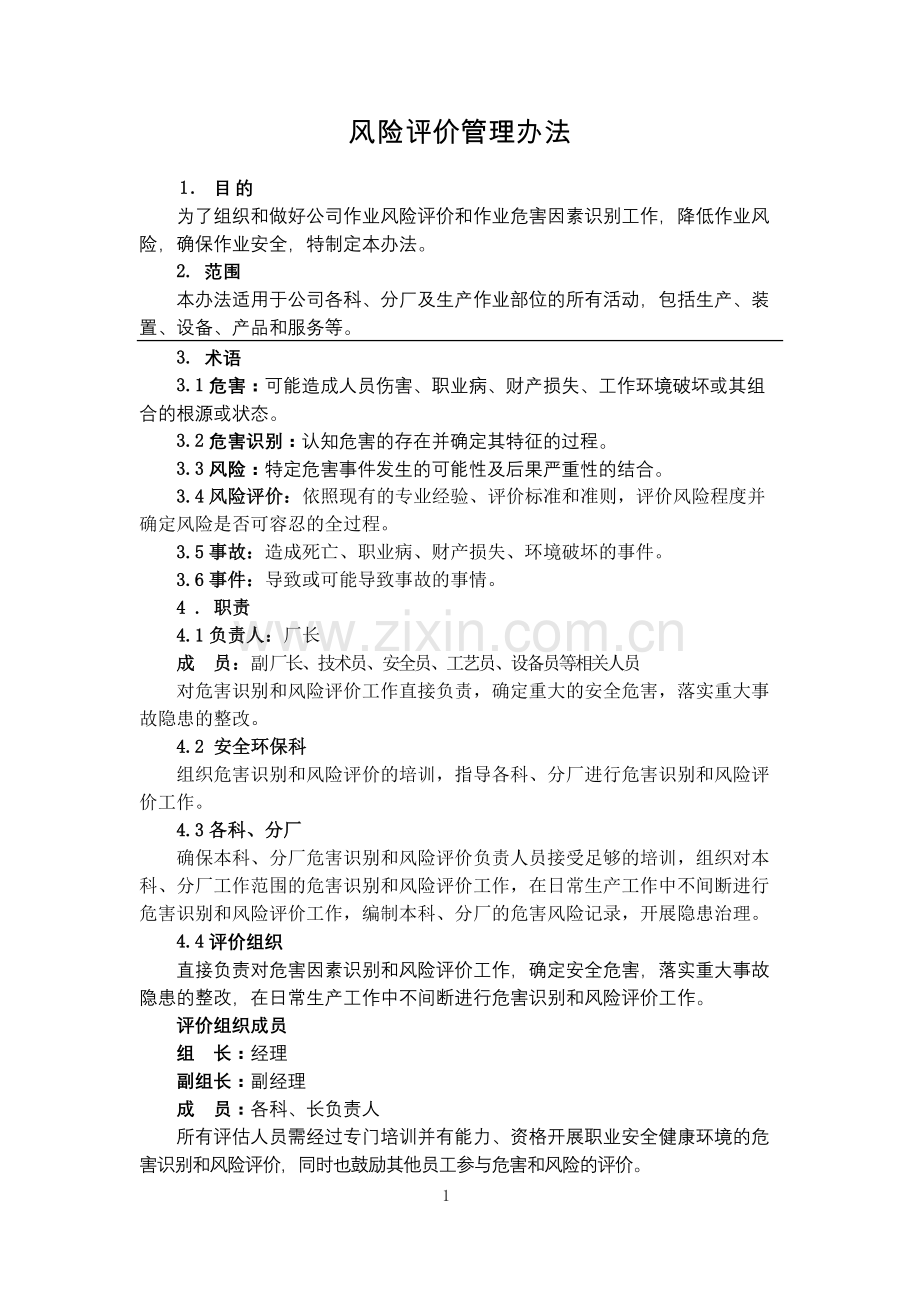 化工集团公司风险评价管理办法模版.docx_第1页